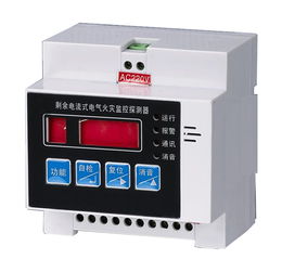 剩余電流式電氣火災監(jiān)控探測器及其消防CCCF認證與國標GB 14287.2解讀