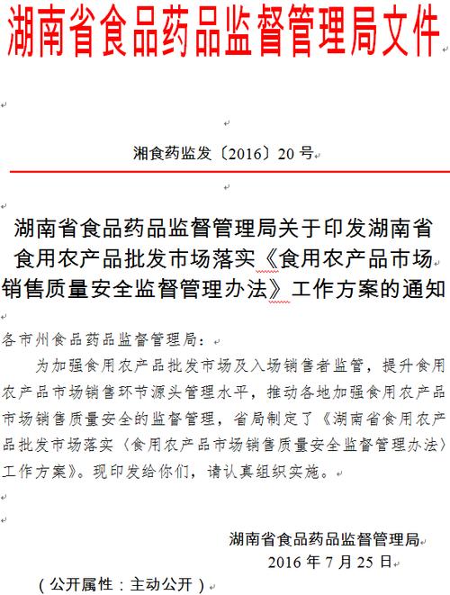 關(guān)于印發(fā)湖南省食用農(nóng)產(chǎn)品批發(fā)市場落實《食用農(nóng)產(chǎn)品市場銷售質(zhì)量安全