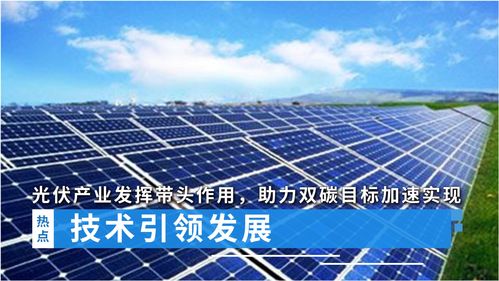 技術引領發展,光伏產業發揮帶頭作用,助力 雙碳 目標加速實現